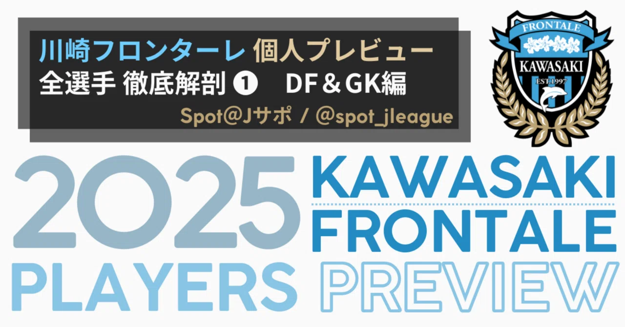 川崎フロンターレ】個人プレビュー / 全選手 徹底解剖➀【DF&GK編 