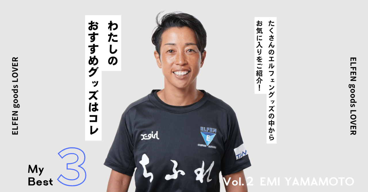 【お試し価格！】 わたしの推しグッズ／ Vol.2 山本絵美｜ちふれASエルフェン埼玉 その他