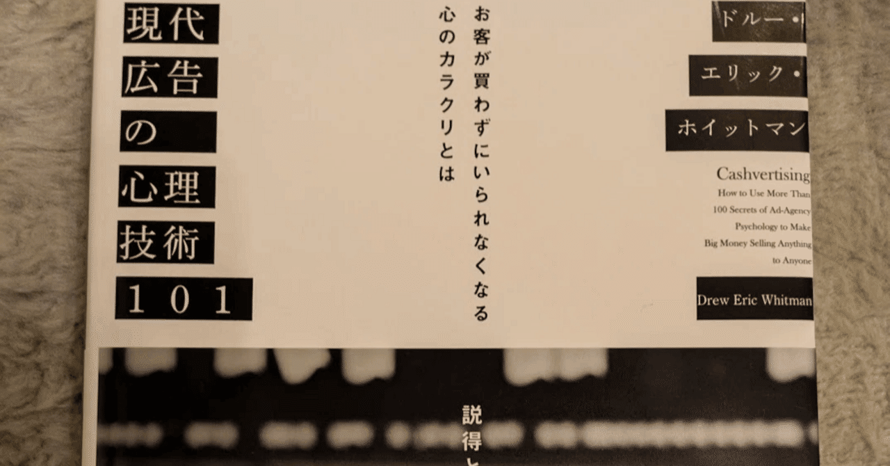 心理学・認知科学#3『現代広告の心理技術101』(ドルー・エリック
