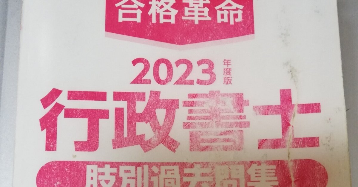 行政書士試験合格への軌跡④～肢別は🔺を使う～｜とっぴょん