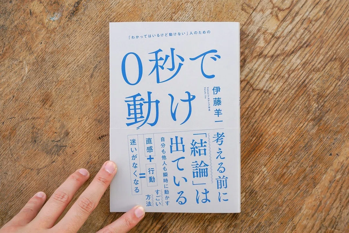 【書評】伊藤羊一さんの「０秒で動け」には自分だけでなく他人も瞬時に動かすすごい方法が載っている_02