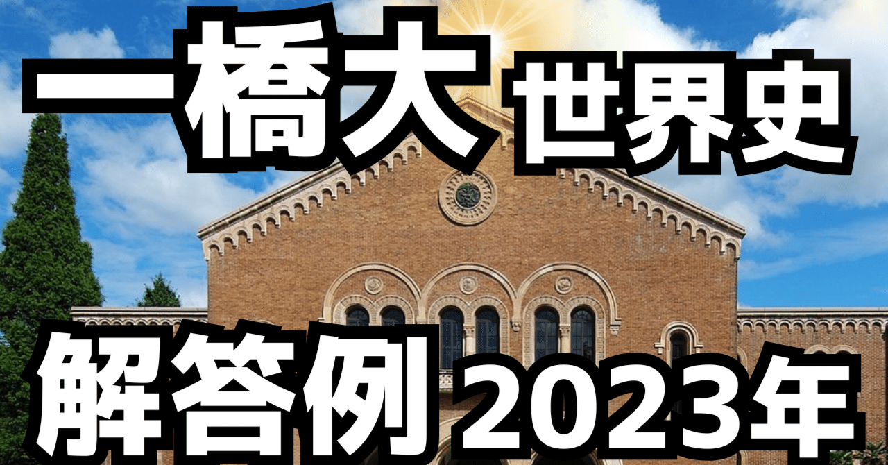 【最安値に挑戦】 一橋大学（2023年）｜松山健介 健康・医学