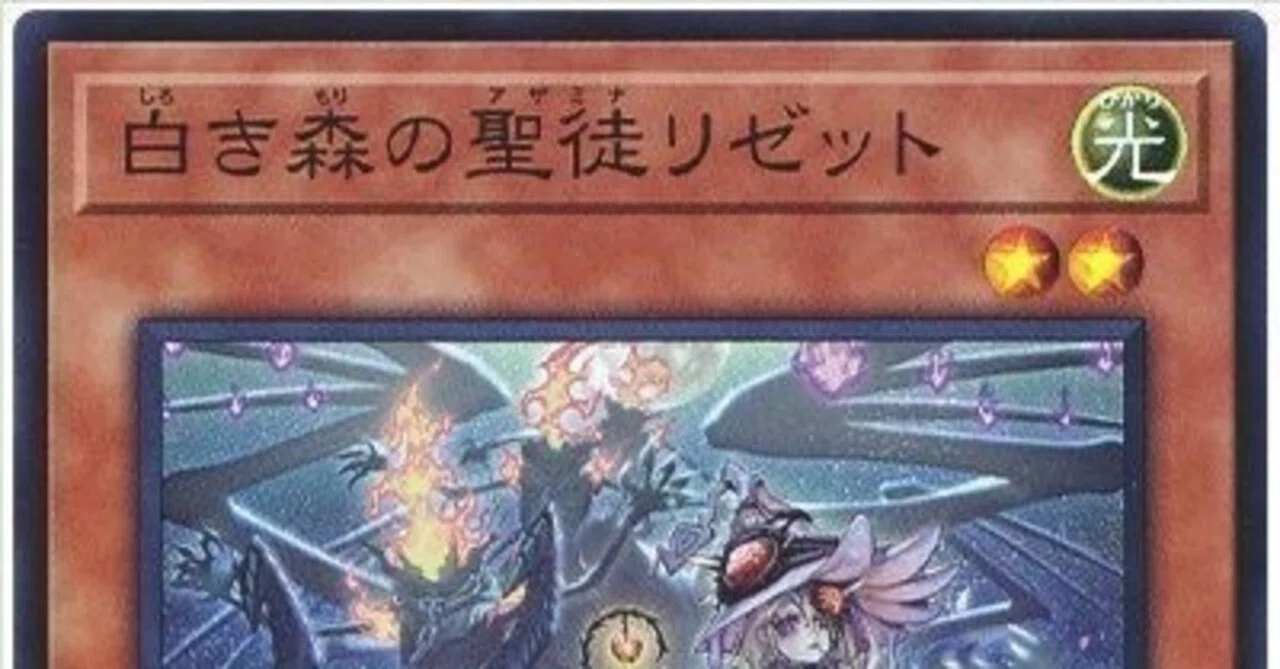 遊戯王マスターデュエル】白き森の聖徒リゼット実装による白き森デッキ
