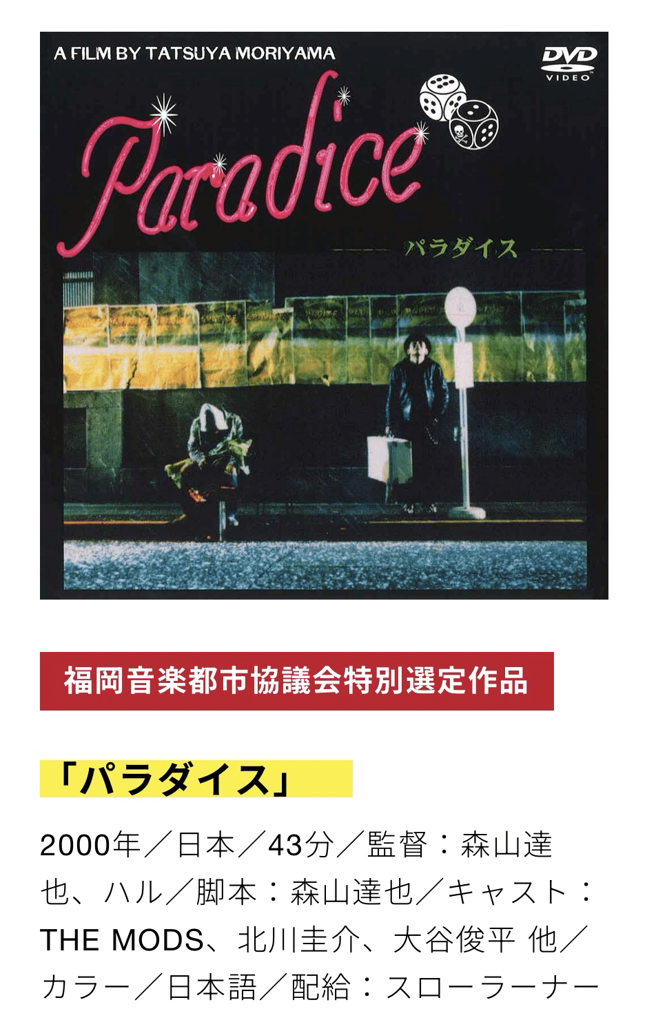 THE MODS森山達也監督『Paradice』上映＆ TALK EVENT