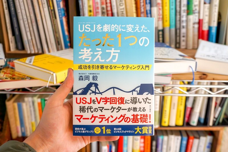 【書評】森岡毅さんの「USJを劇的に変えた、たった1つの考え方」は全社会人必読な真のマーケティング入門書_01