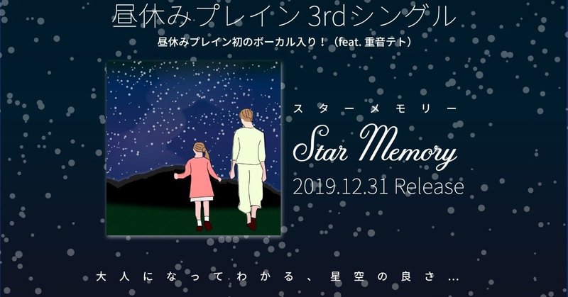 寒い冬の夜にぴったり！大人になってからの成長も感じられる曲『Star Memory』制作秘話