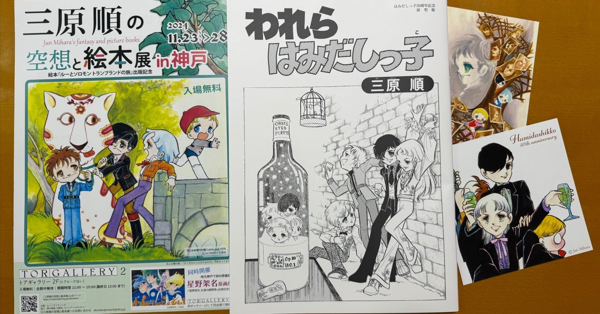 展示・マンガ】「三原順の空想と絵本展in神戸」｜篠 直美