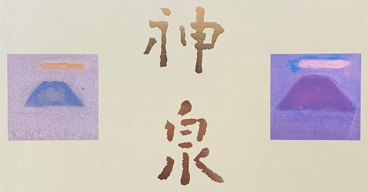 徳岡神泉】 日本画 査定 鑑定 買取 致します｜井浦歳和 ロイドワークス