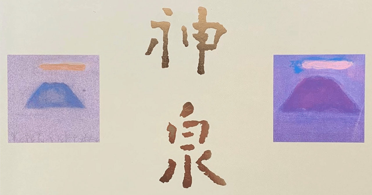 徳岡神泉】 日本画 査定 鑑定 買取 致します｜井浦歳和 ロイドワークス