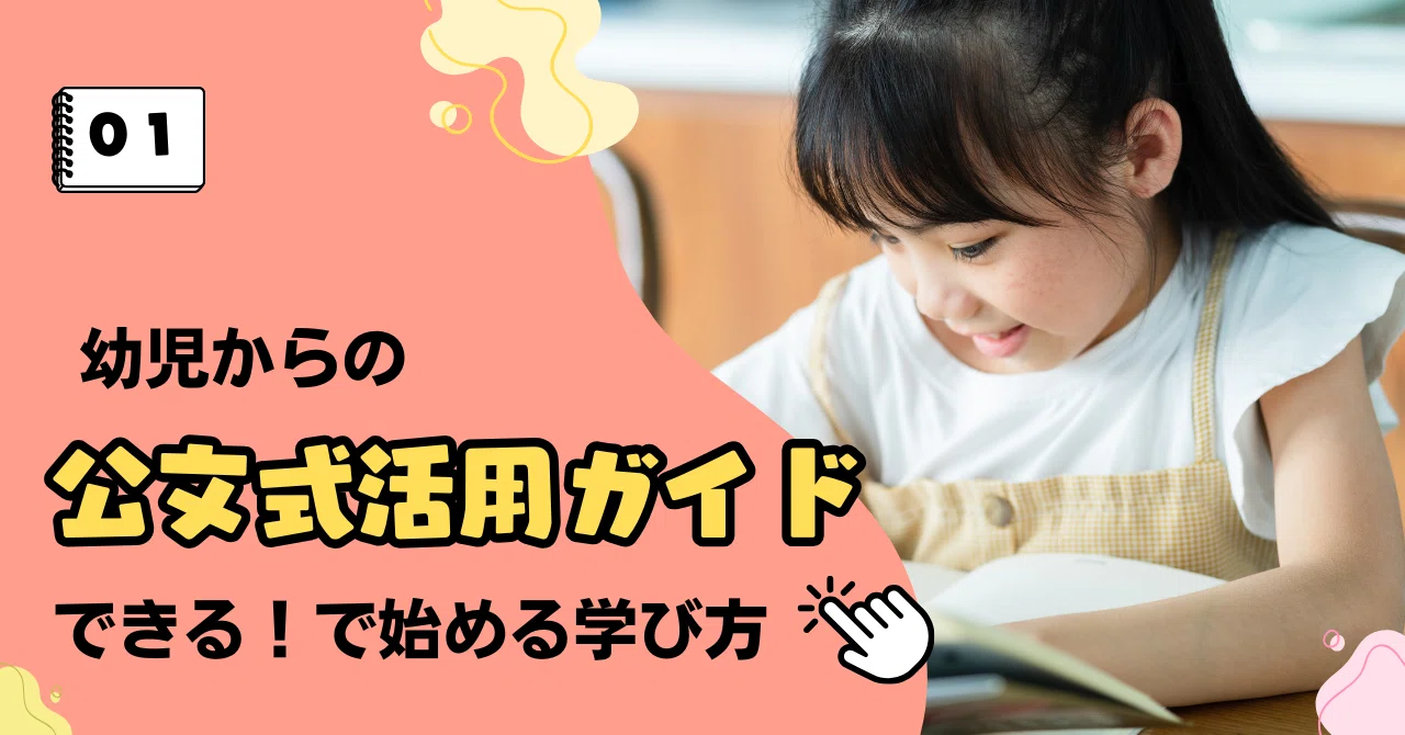 幼児からの公文式活用ガイド〜「できる！」で始める学び方〜｜Dr.papa
