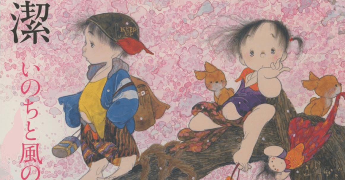 中島潔】 水彩画 イラスト 査定 鑑定 買取 致します｜井浦歳和 ロイド