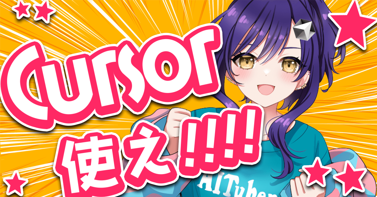 私のシンプルCursor活用方法｜ニケちゃん