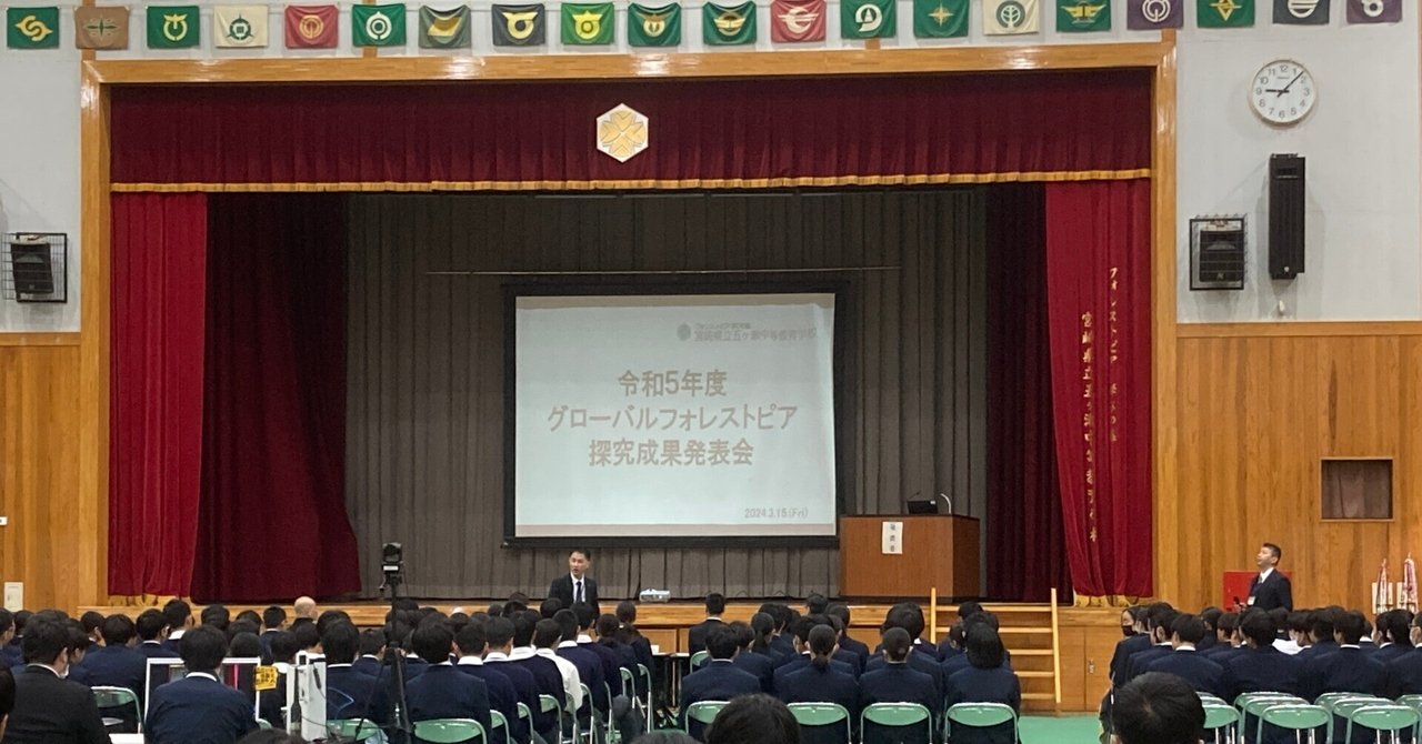 令和6年度 グローバルフォレストピア探究成果発表会【3/8土 学年別発表】【3/14金 代表発表】を開催します！ eyecatch