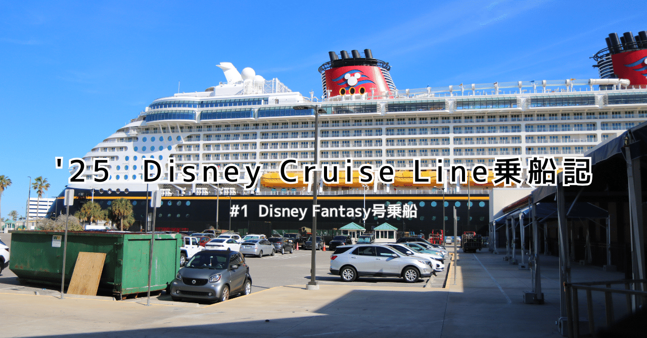 25 Disney Cruise Line乗船記#1 Disney Fantasy号乗船｜TYO Family