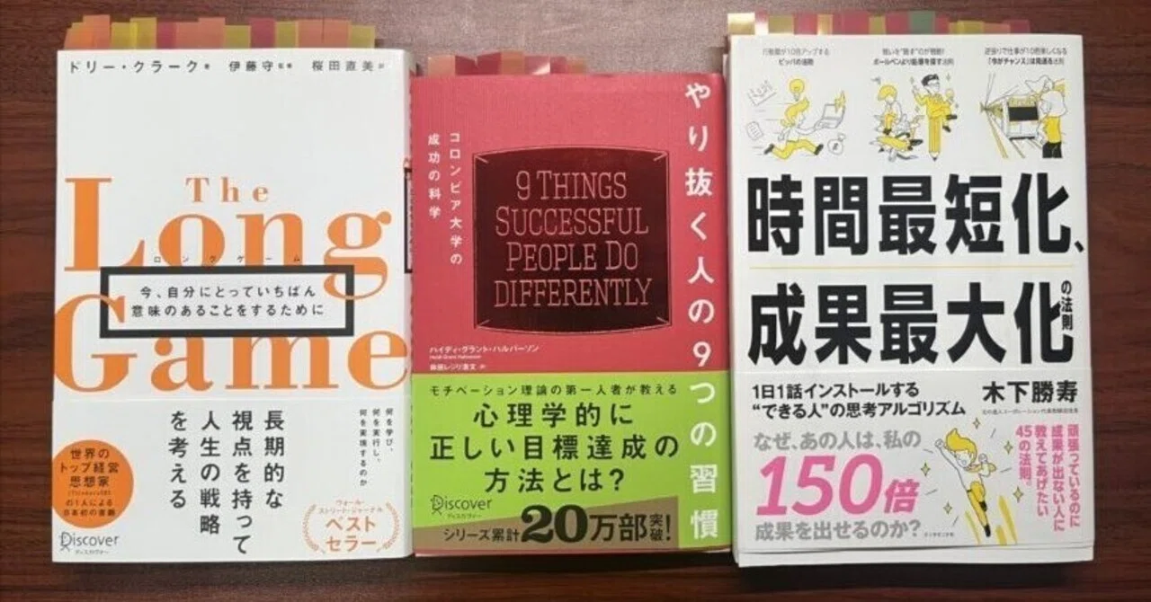 読書記録】 中長期での目標達成を上手に行いたく読んだ書籍3冊