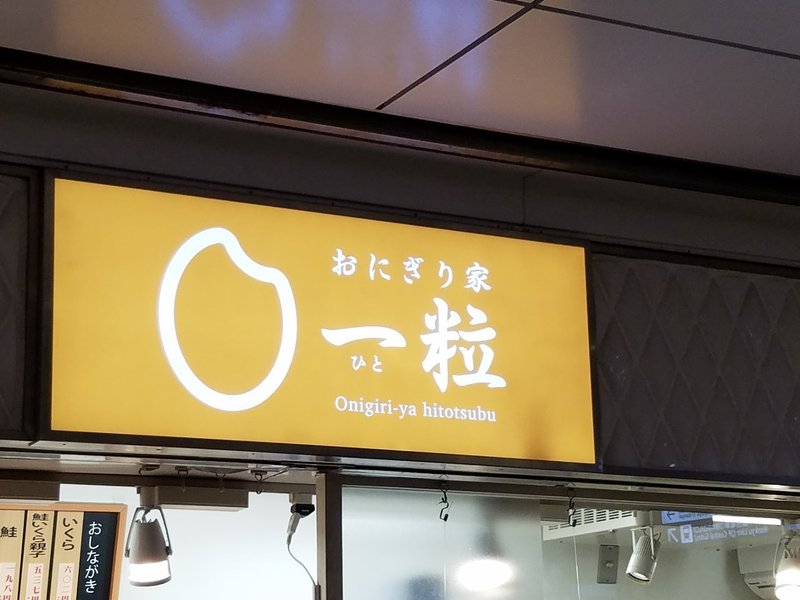 最強 やっぱりおにぎりが一番 おにぎり屋一粒 Miyu Note