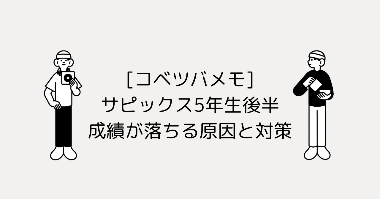 コベツバメモ]サピックス5年生後半：成績が落ちる原因と対策｜勉強DX x 