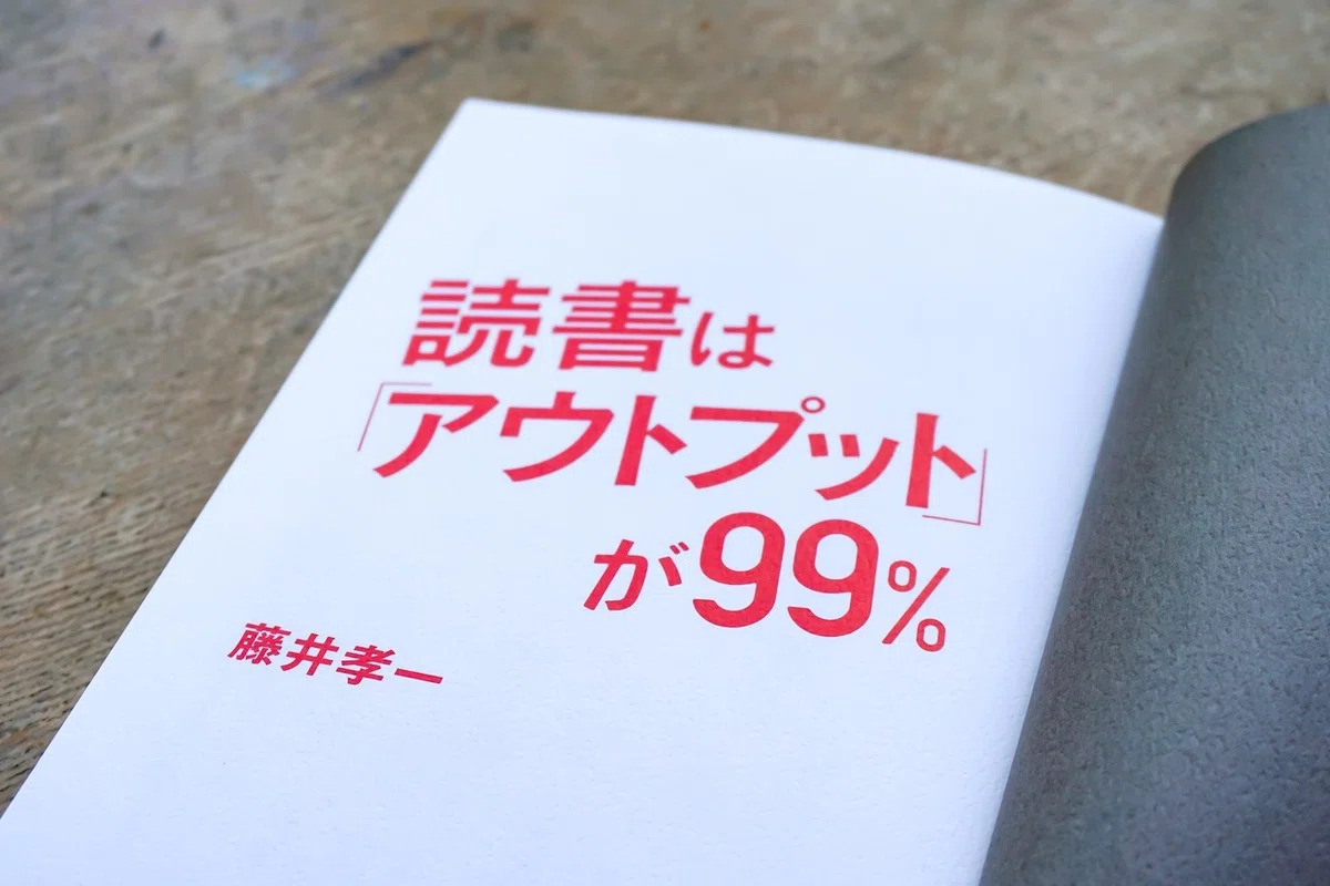 【書評】ただインプットするだけの読書から『価値ある読書』に切り替える方法！「読書はアウトプットが99%」_05