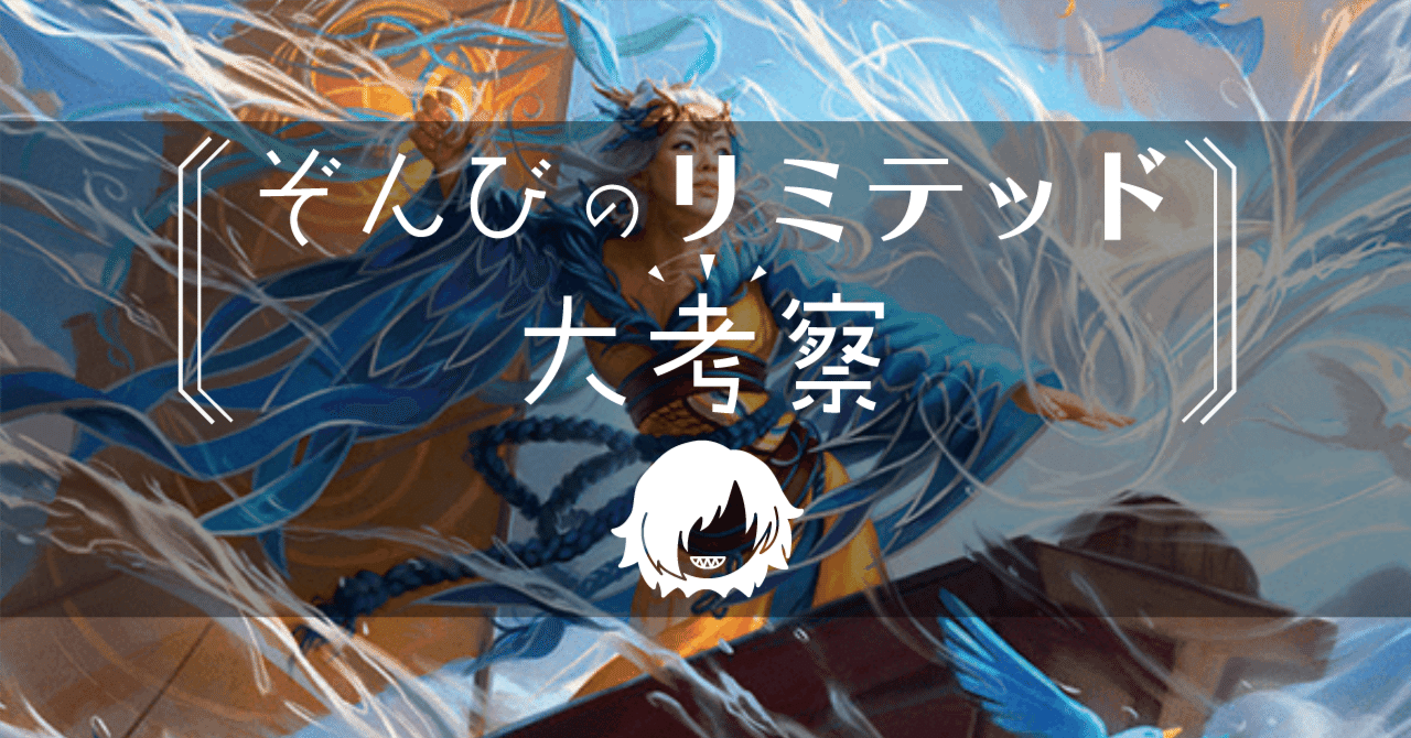 ぞんびのリミテッド大考察『霊気走破』青編｜Zombie