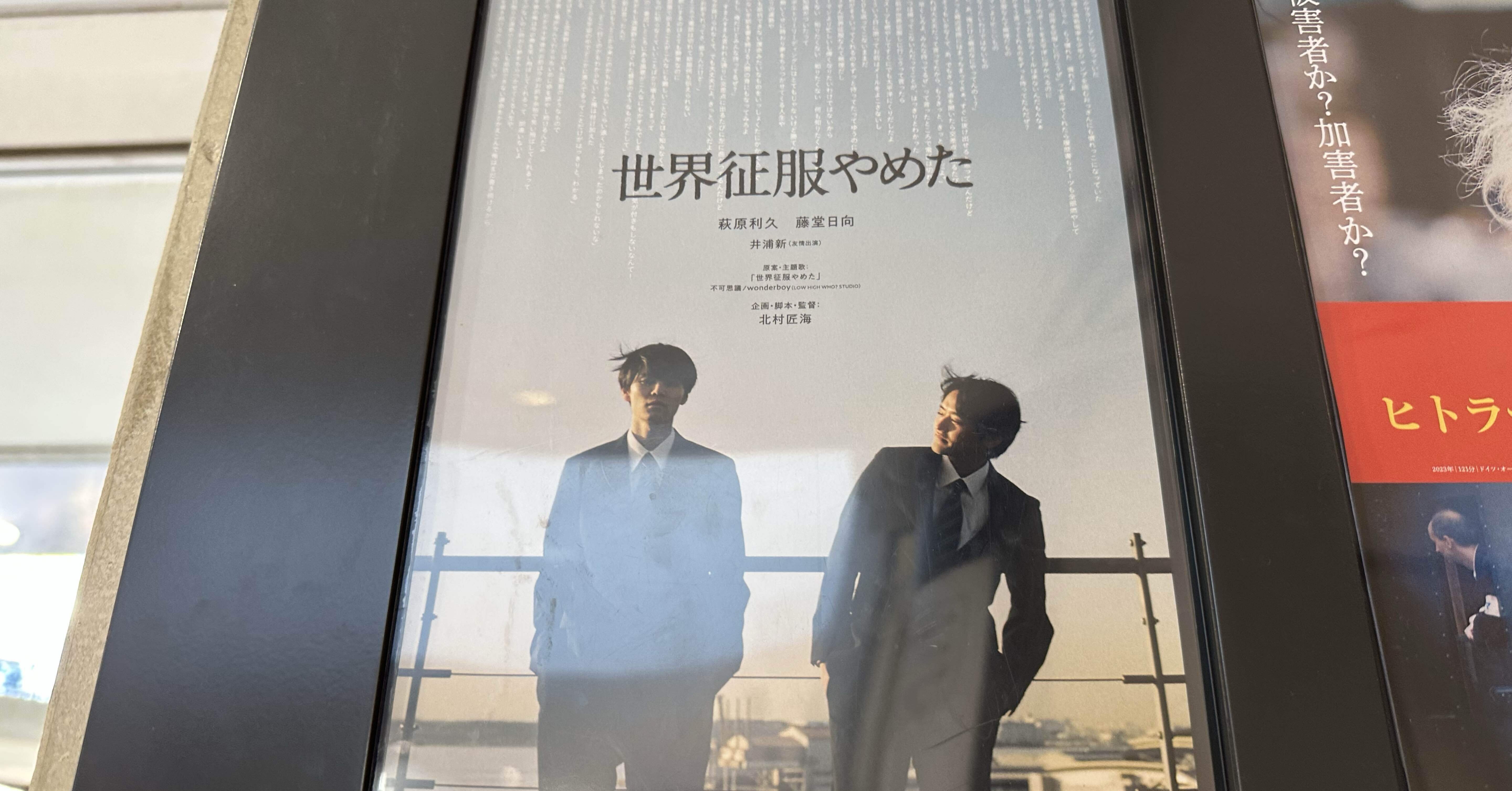 北村匠海　世界征服やめた　グッズ　まとめ売り 北村匠海 世界征服やめた グッズ まとめ売り 公式】映画「世界