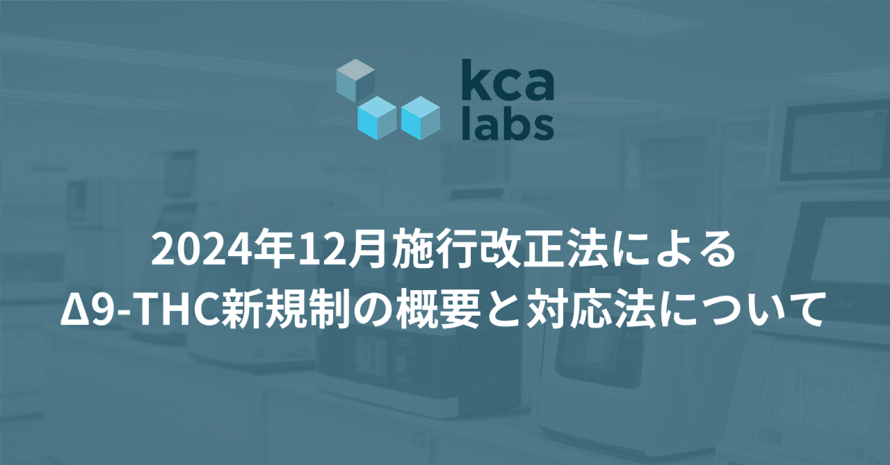 2024年12月施行改正法によるΔ9-THC新規制の概要と対応法について｜KCA