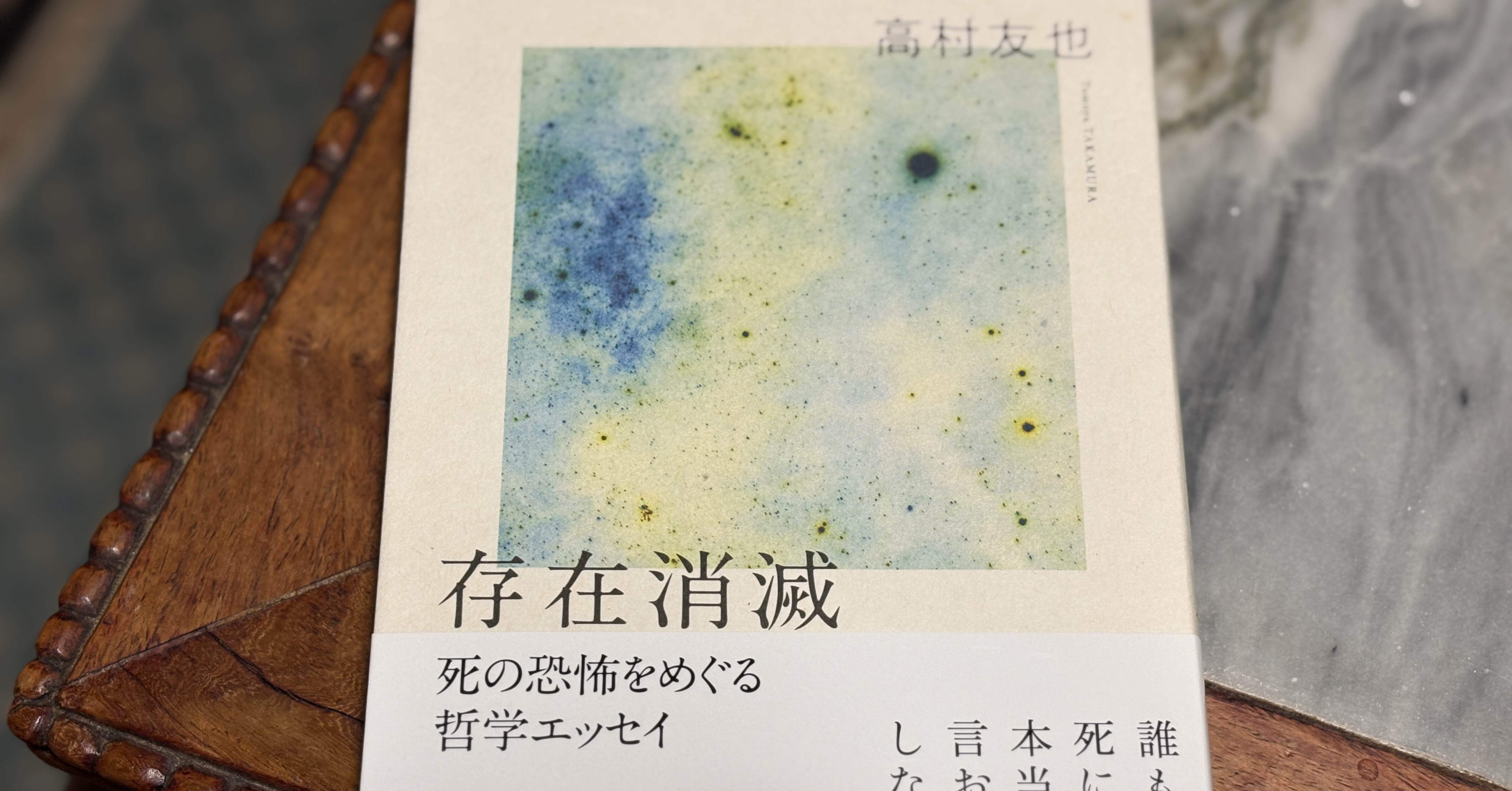宇宙生命観死が怖くなくなる 宇宙生命観 死が怖くなくなる シンプーブックス 中古本・書籍