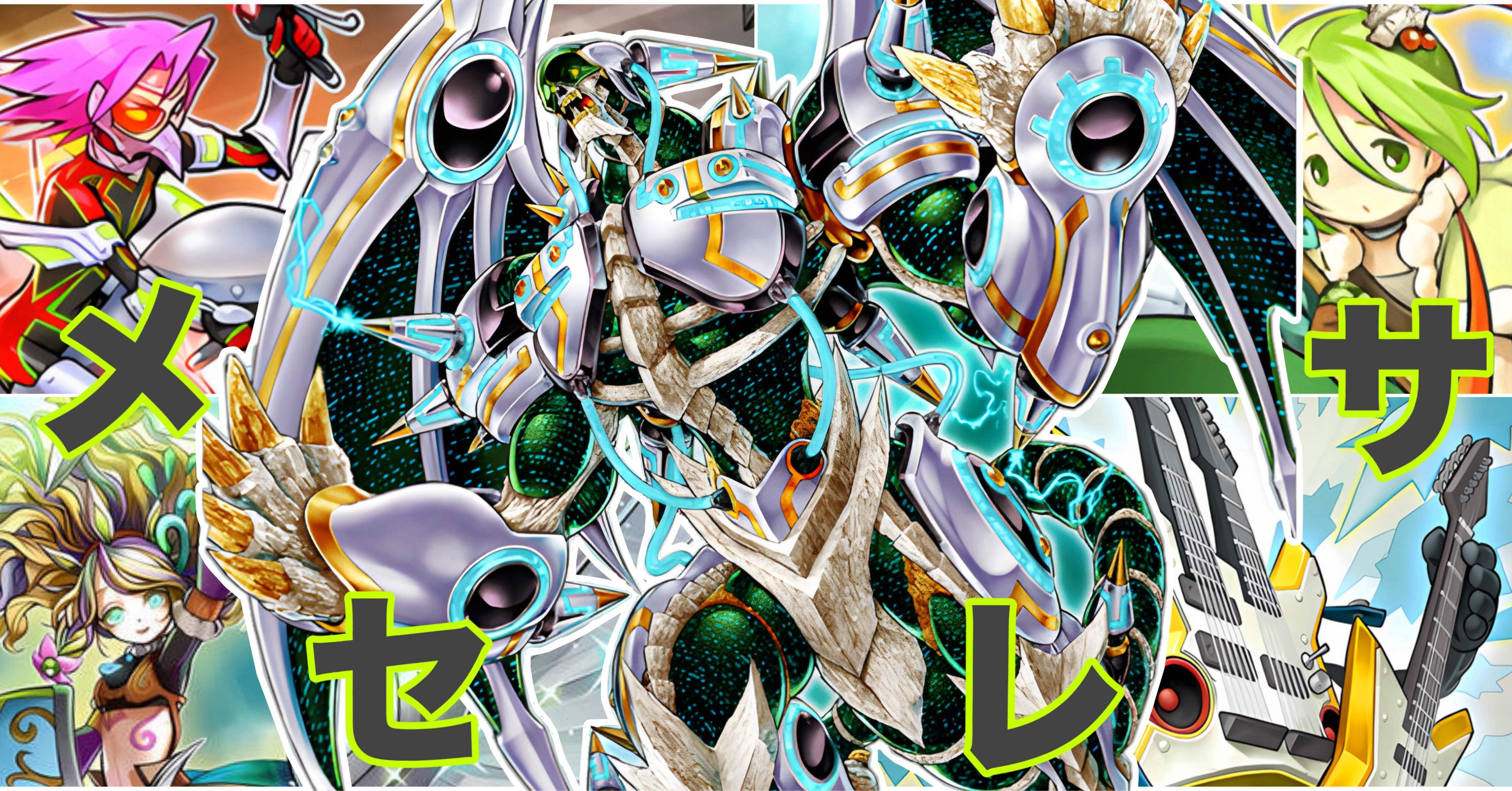 デッキ紹介】メセレサ｜ミルガ