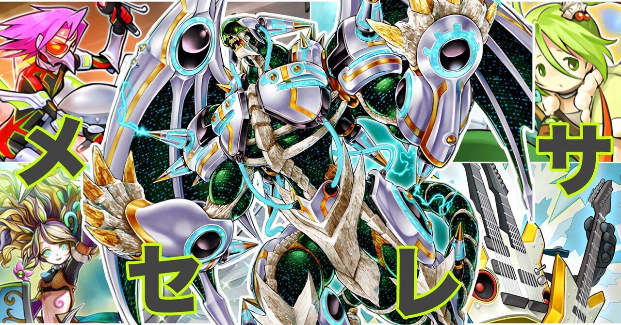 デッキ紹介】メセレサ｜ミルガ