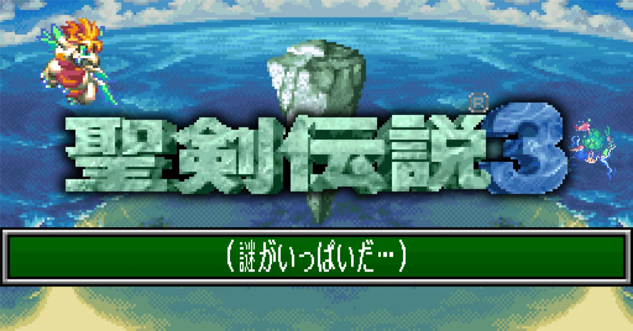 聖剣伝説3の長年の謎を解きあかすために（考察・第0回）｜ヘンテコオヤジ