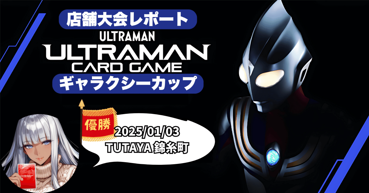 UCG 大会レポートin錦糸町 1月3日 ウルトラマンカードゲーム UCG 大会レポートin錦糸町 1月3日 ウルトラマンカードゲーム