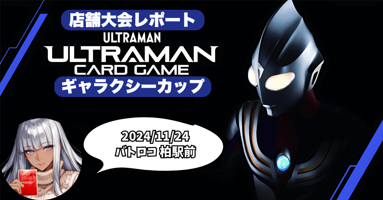 UCG 大会レポートin柏 11/24 ウルトラマンカードゲーム｜マキ