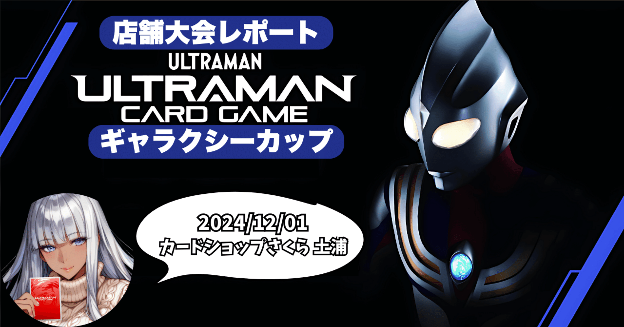 UCG 大会レポートin土浦 12月1日ウルトラマンカードゲーム｜マキ