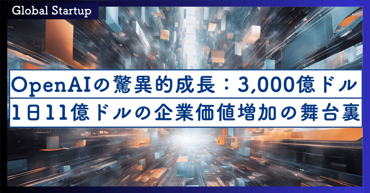 OpenAIの驚異的成長：1日11億ドルの企業価値増加の舞台裏｜SecondWave