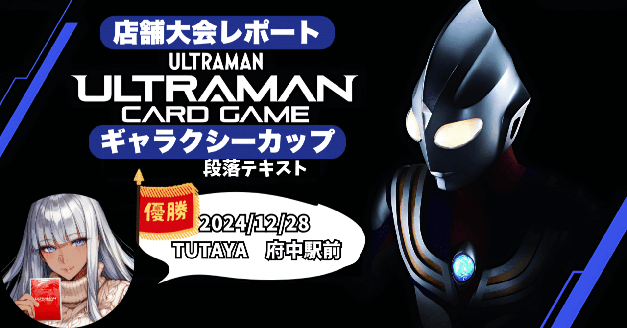 UCG 大会レポートin府中 12月28日 ウルトラマンカードゲーム 優勝