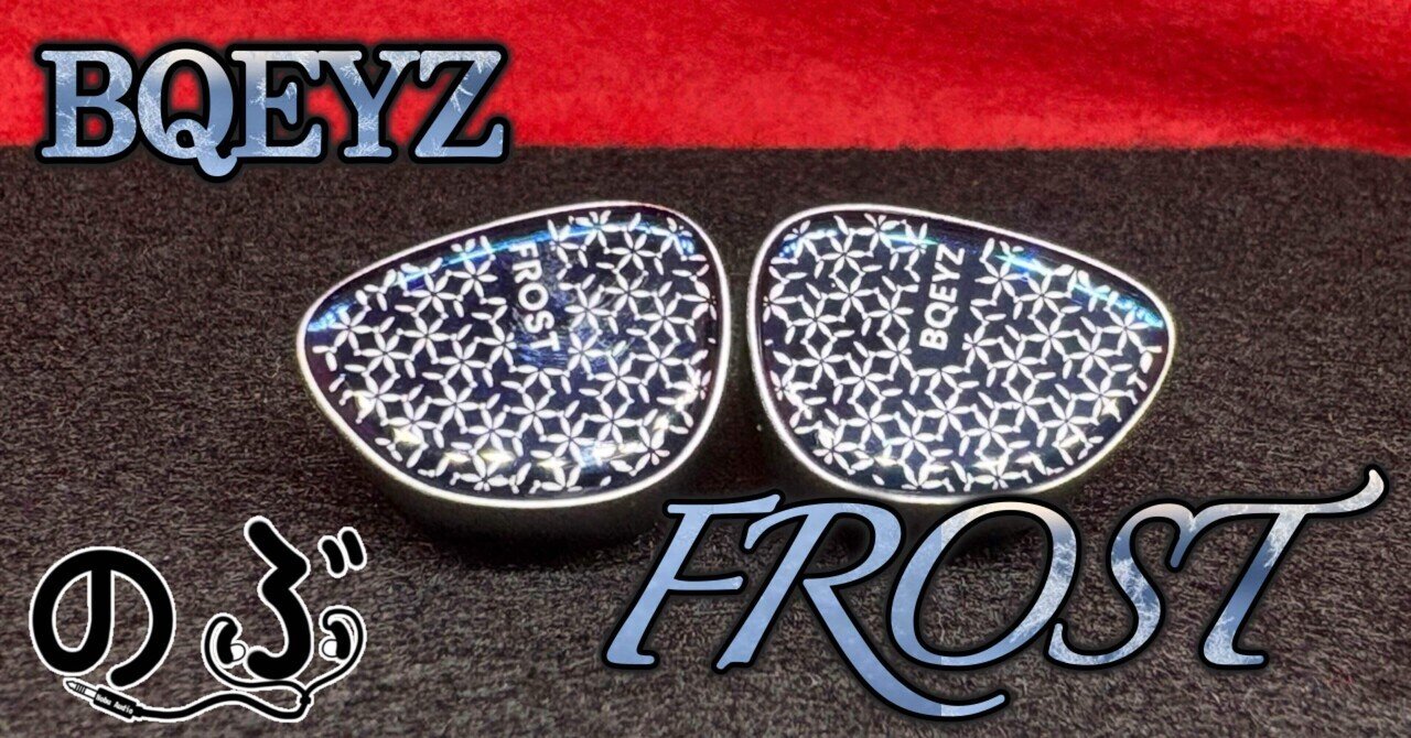 動作確認済【未使用に近い】 BQEYZ FROST マイクロ平面駆動 + 1DD Amazon.co.jp: BQEYZ ウェザーシリーズ Frost 有線イヤホン
