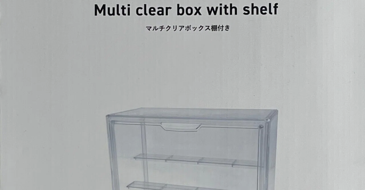 3COINSマルチクリアボックス（棚付き）を入手したはなし｜watariko