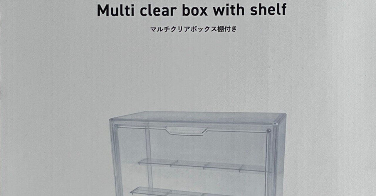 3COINSマルチクリアボックス（棚付き）を入手したはなし｜watariko