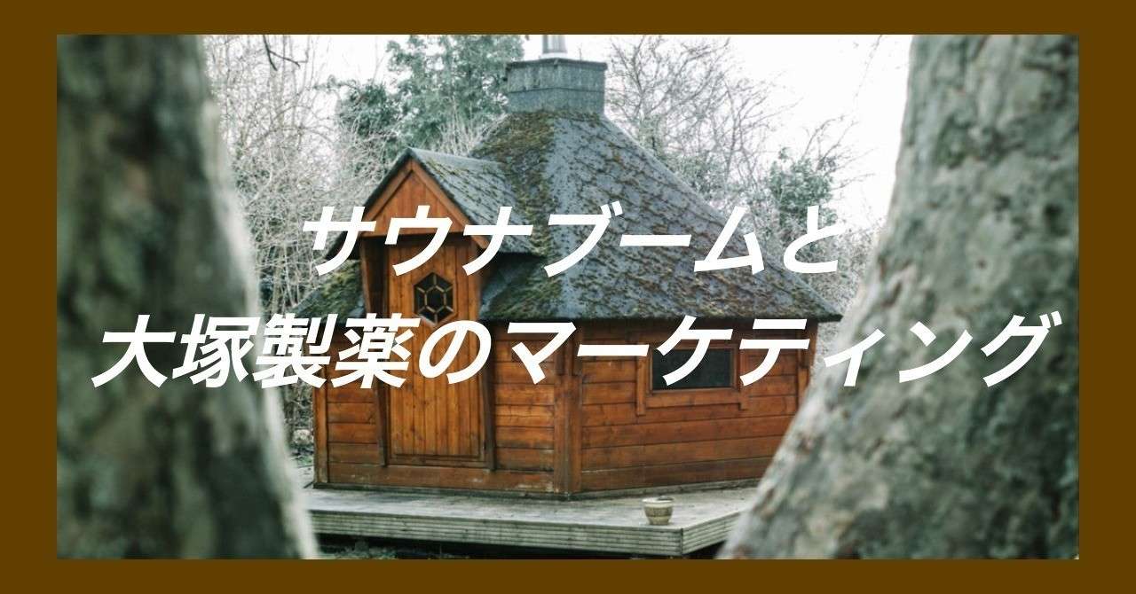サウナブームと_大塚製薬のマーケティング
