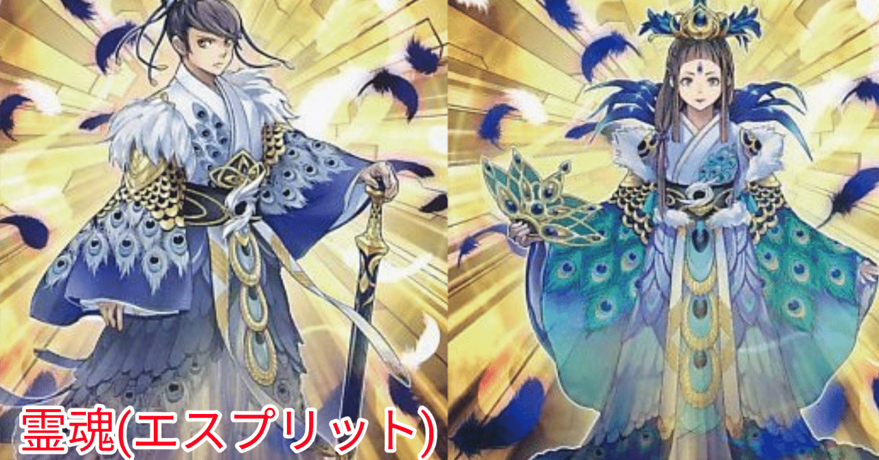 遊戯王MD】霊魂(エスプリット)解説｜琴音꜀(^. .^꜀ )꜆੭