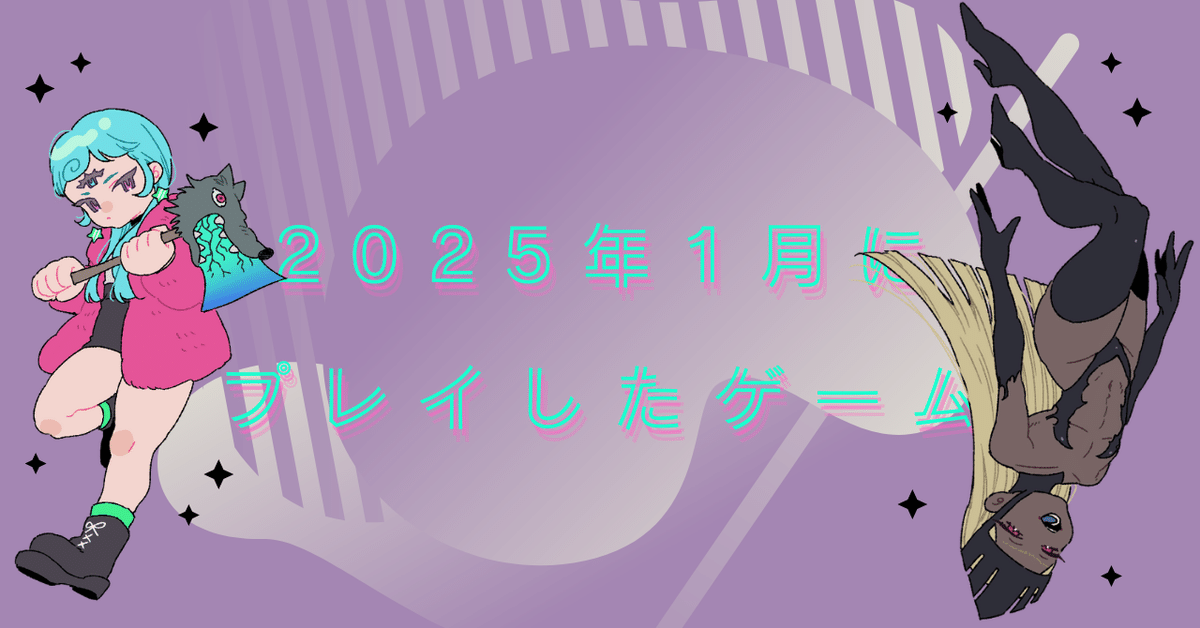 2025年1月にプレイしたゲーム｜むむむ