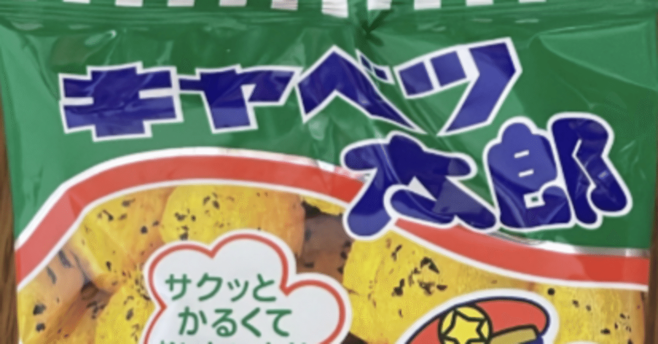 駄菓子記録】キャベツ太郎｜おにり