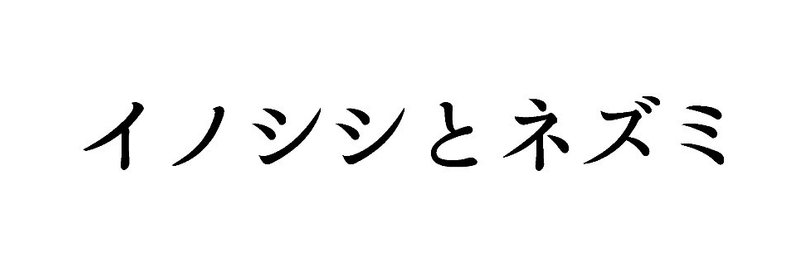 イノシシ