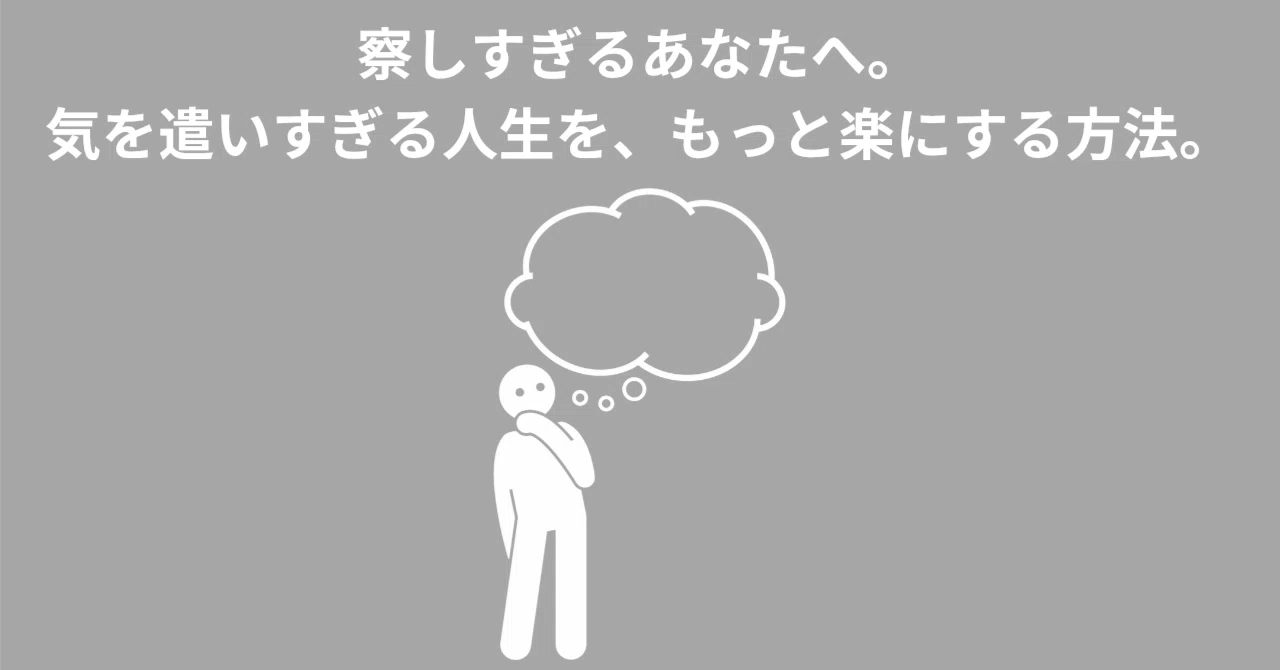 「察する力」が強すぎるあなたが、人間関係を楽にする方法｜STRATEGY@心理クリエイターHikarI