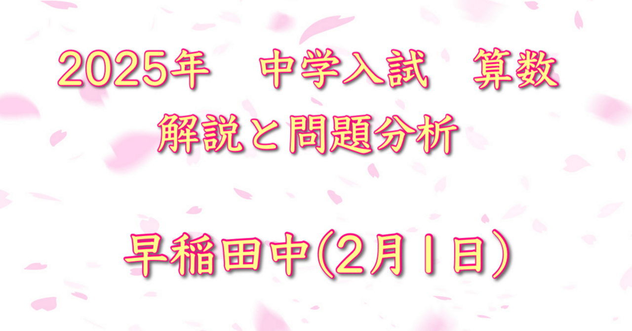 2025年 早稲田中(2/1入試) 算数|うえたけ 2025年 早稲田中(2/1入試) 算数|うえたけ