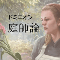 ドミニオン完全攻略 海辺 うりはり Note