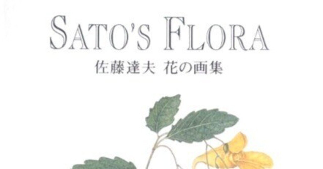 読書『佐藤達夫 花の画集 SATO's FLORA』（1995年）｜コラムニスト・陽