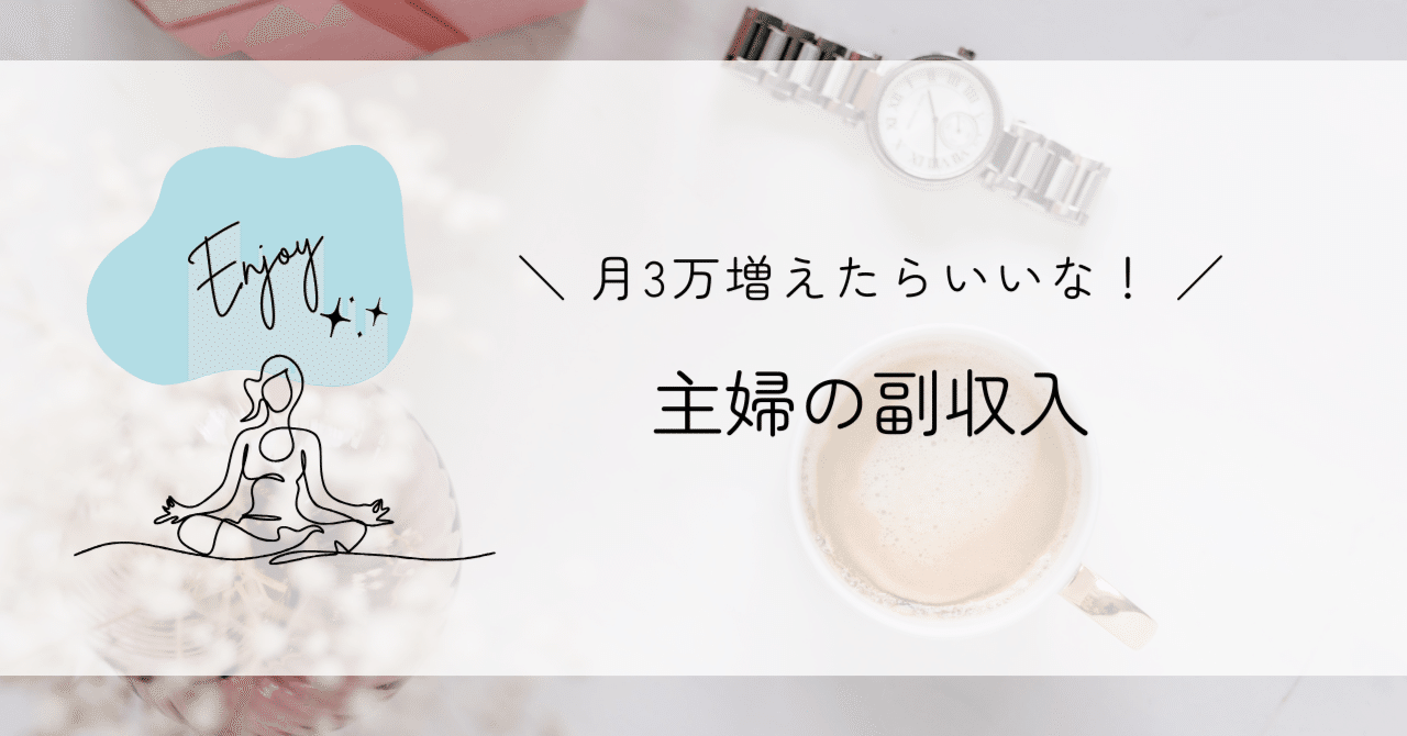 主婦のお小遣い稼ぎ😊｜ofuton_nakayoshi_koyoshi