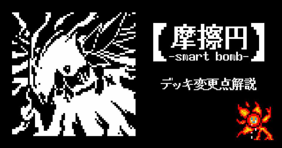 摩擦円 Smart Bomb デッキ変更点解説 ノイズ Note