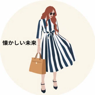 懐かしい未来