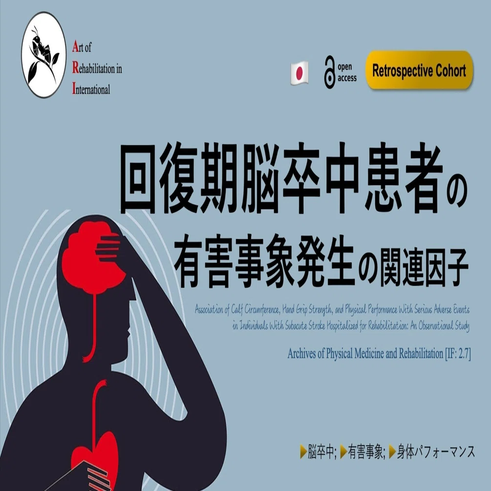 回復期脳卒中患者の有害事象発生の関連因子｜Super Human | 理学療法士